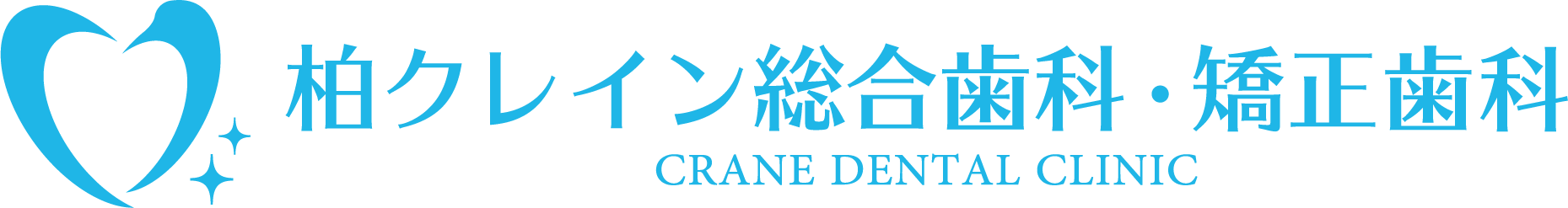 柏クレイン総合歯科・矯正歯科